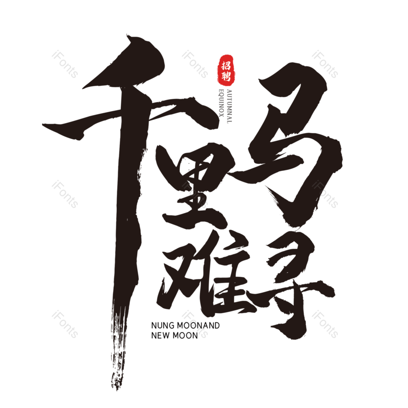 艺术字图片,简约元素,招聘PNG,招聘会免抠素材